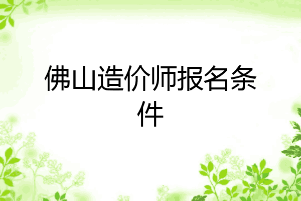 佛山造价师报名条件