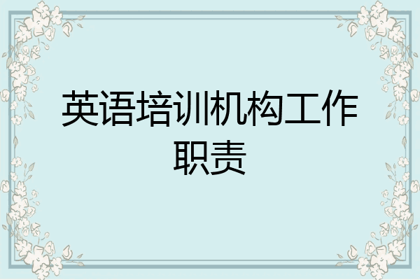 英语培训机构工作职责