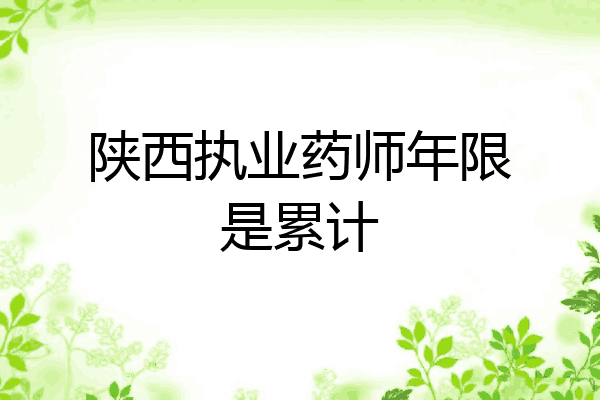 陕西执业药师年限是累计