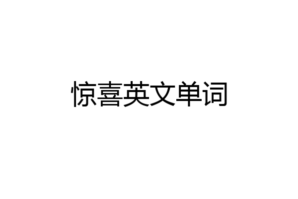 惊喜英文单词