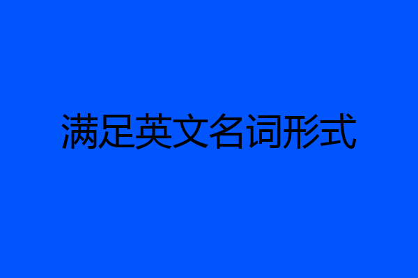 满足英文名词形式