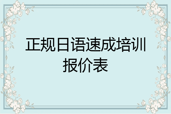 正规日语速成培训报价表