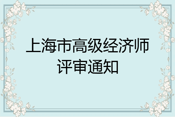 上海市高级经济师评审通知