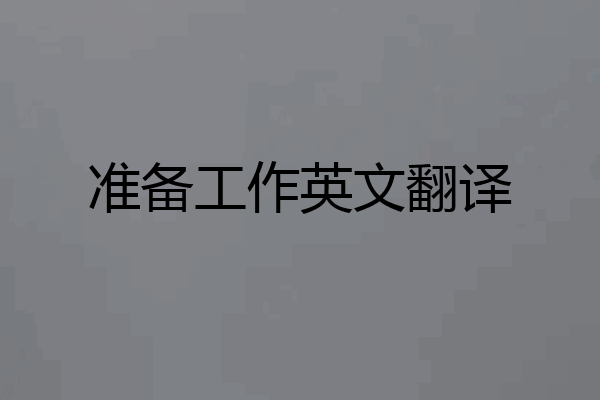 准备工作英文翻译