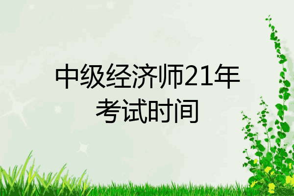 中级经济师21年考试时间