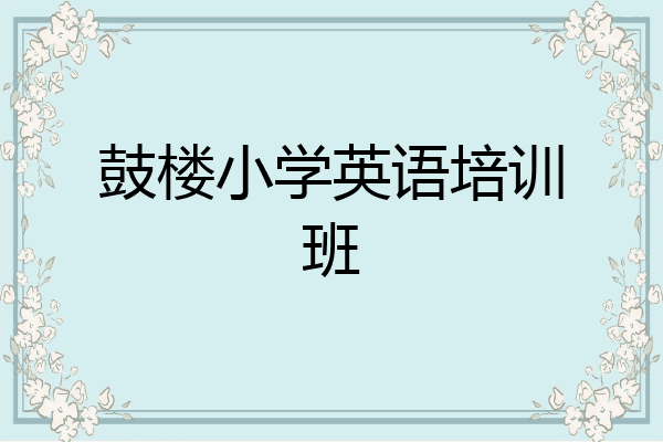 鼓楼小学英语培训班