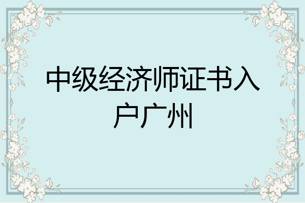中级经济师证书入户广州