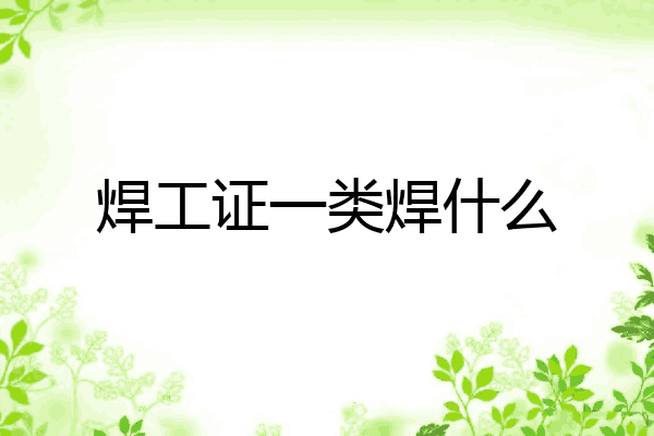 焊工证一类焊什么