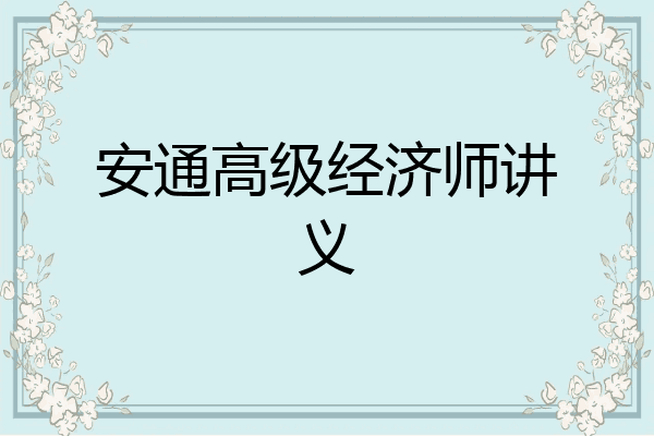 安通高级经济师讲义