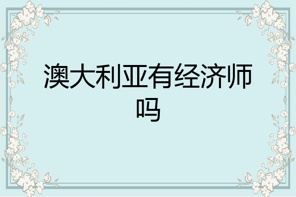 澳大利亚有经济师吗