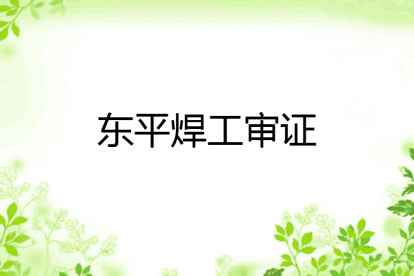 东平焊工审证