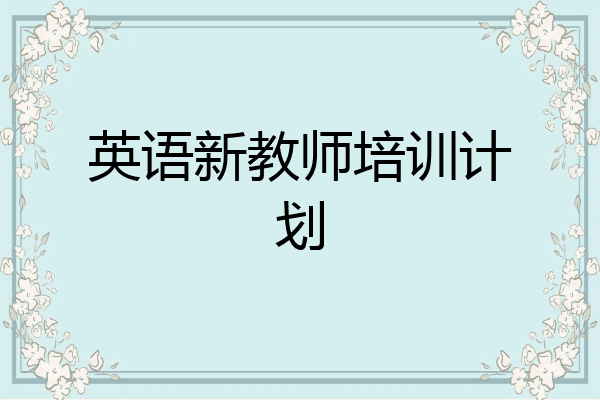 英语新教师培训计划