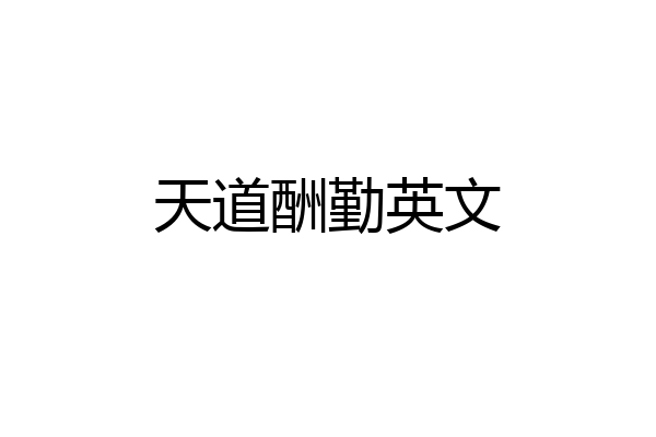 天道酬勤英文