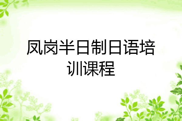 凤岗半日制日语培训课程