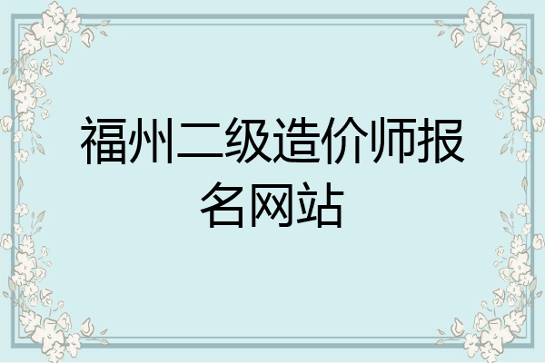 福州二级造价师报名网站