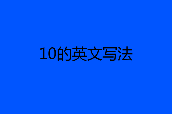 10的英文写法