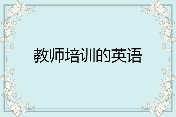 教师培训的英语