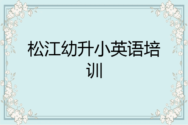 松江幼升小英语培训