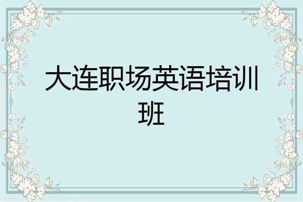 大连职场英语培训班