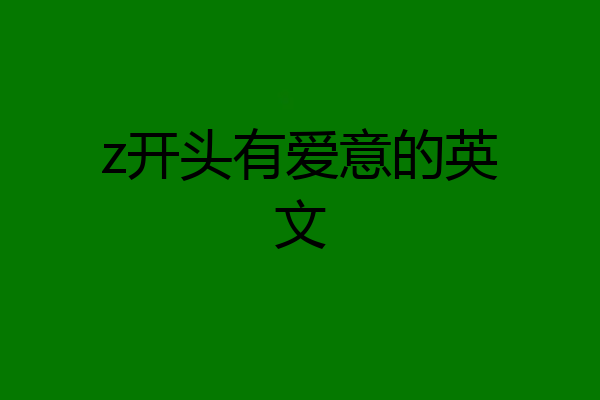 z开头有爱意的英文