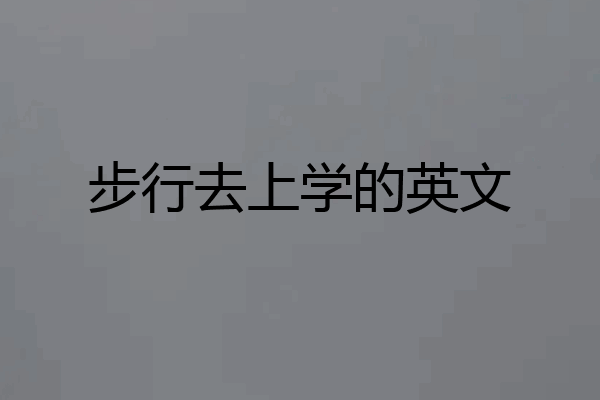 步行去上学的英文