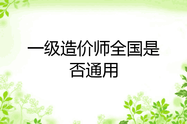 一级造价师全国是否通用