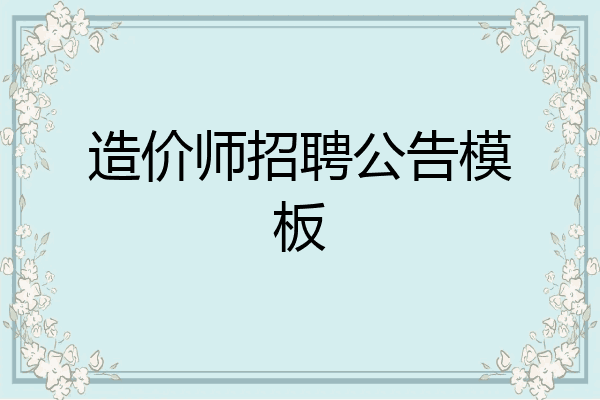 造价师招聘公告模板