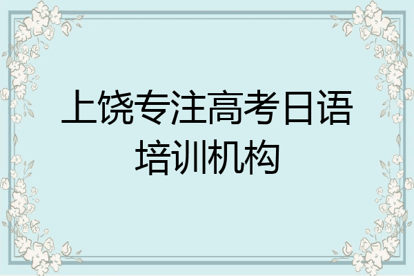 上饶专注高考日语培训机构