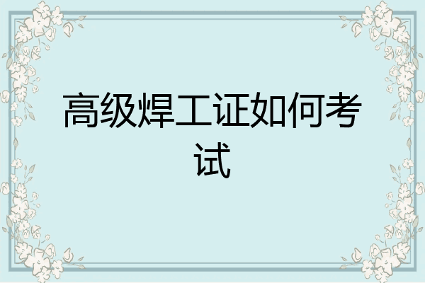 高级焊工证如何考试