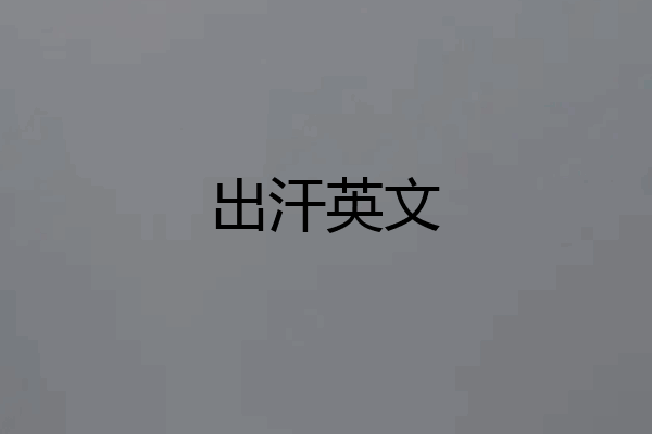 出汗英文