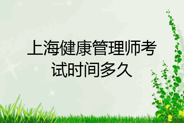 上海健康管理师考试时间多久