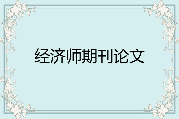 经济师期刊论文