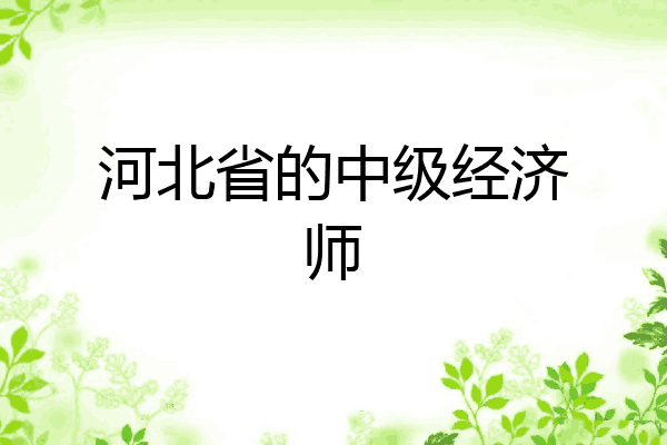 河北省的中级经济师