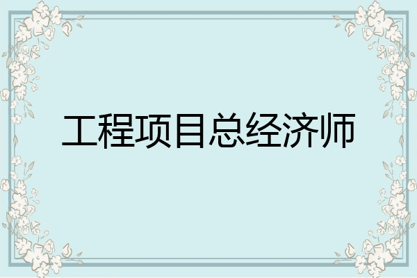 工程项目总经济师