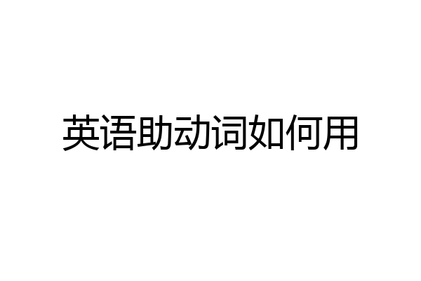 英语助动词如何用