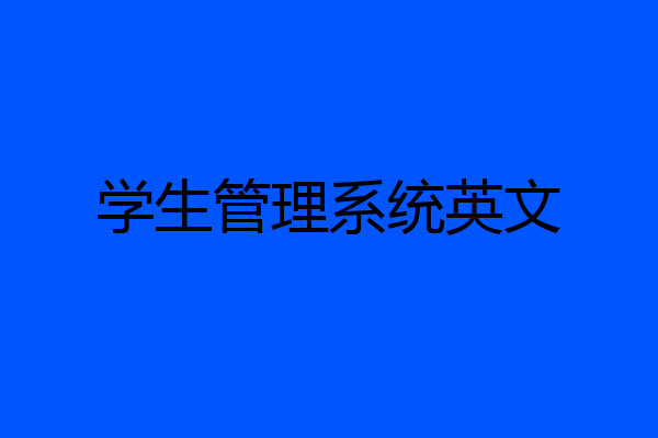 学生管理系统英文