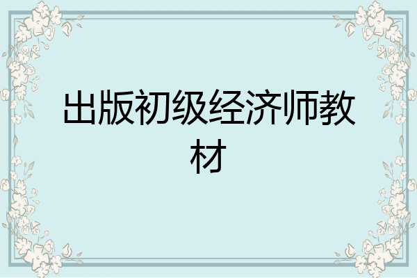 出版初级经济师教材
