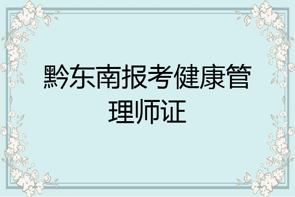 黔东南报考健康管理师证