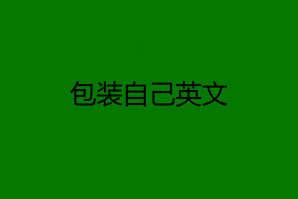 包装自己英文