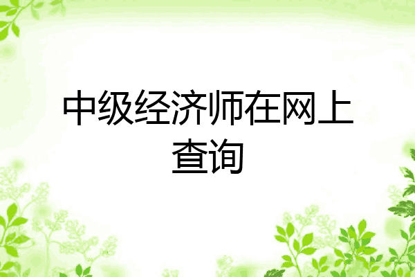 中级经济师在网上查询