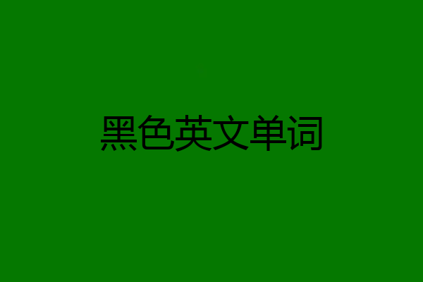 黑色英文单词
