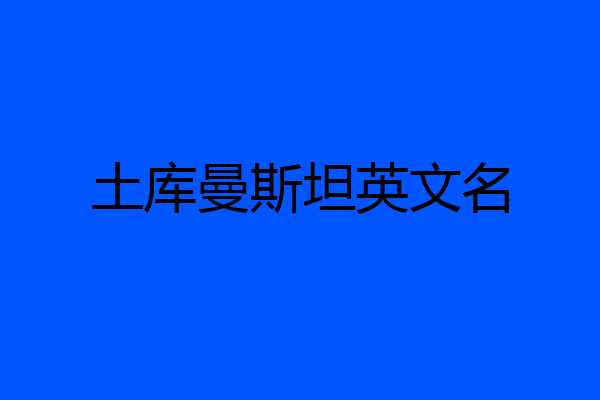 土库曼斯坦英文名