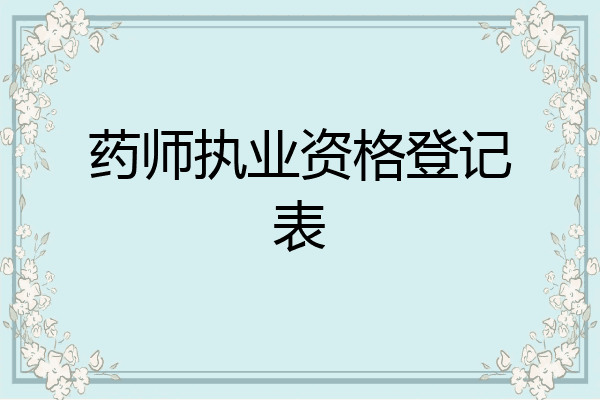 药师执业资格登记表