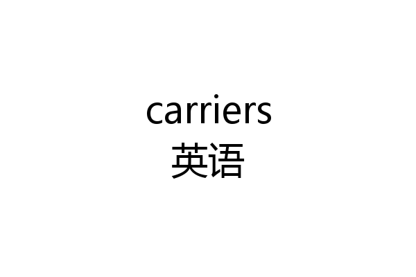 carriers英语