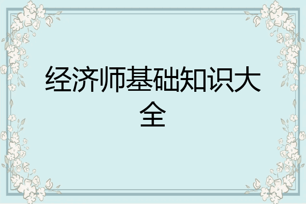 经济师基础知识大全