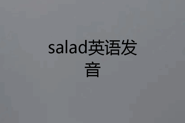 salad英语发音