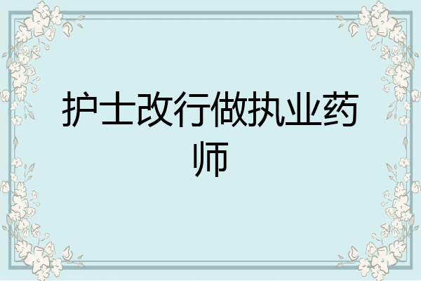 护士改行做执业药师