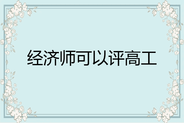 经济师可以评高工