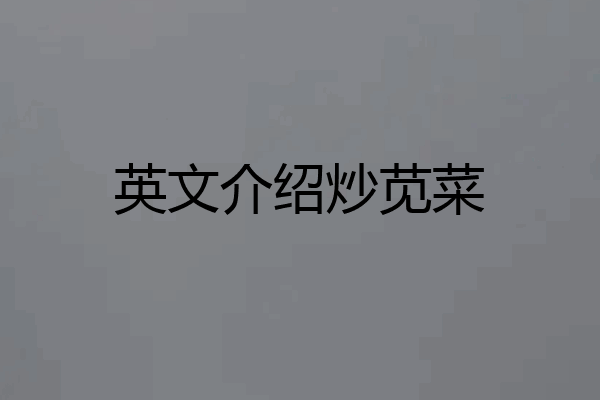 英文介绍炒苋菜