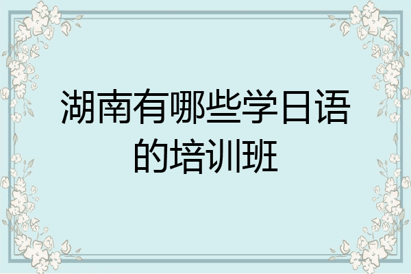湖南有哪些学日语的培训班